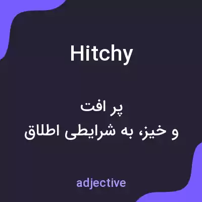 معنی hitchy به فارسی معنی hitchy به فارسی