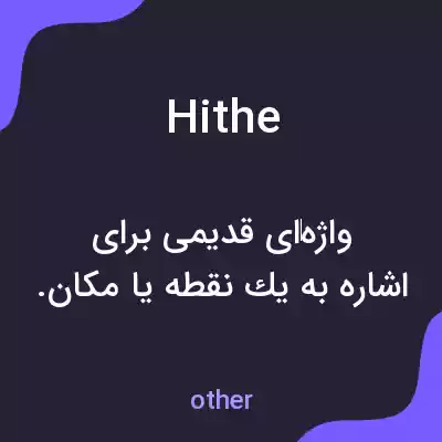 معنی hithe به فارسی معنی hithe به فارسی