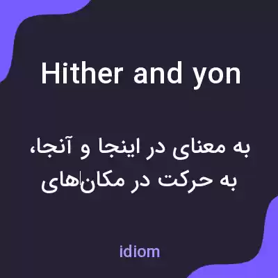 معنی hither and yon به فارسی معنی hither and yon به فارسی
