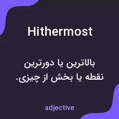 معنی hithermost به فارسی معنی hithermost به فارسی