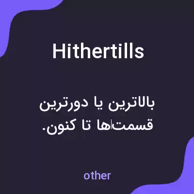 معنی hithertills به فارسی معنی hithertills به فارسی