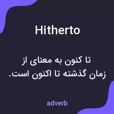 معنی hitherto به فارسی معنی hitherto به فارسی