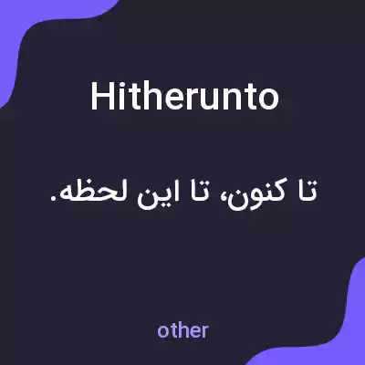 معنی hitherunto به فارسی معنی hitherunto به فارسی