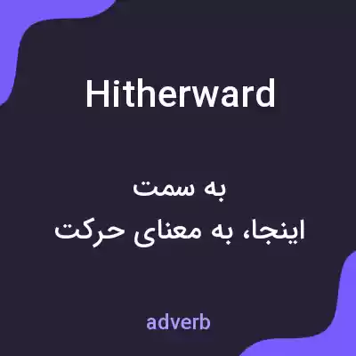 معنی hitherward به فارسی معنی hitherward به فارسی