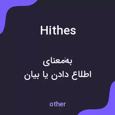 معنی hithes به فارسی معنی hithes به فارسی