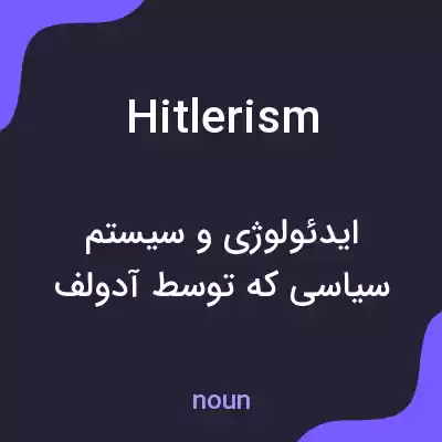معنی hitlerism به فارسی معنی hitlerism به فارسی