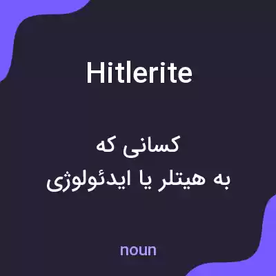 معنی hitlerite به فارسی