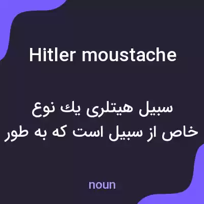 معنی hitler moustache به فارسی معنی hitler moustache به فارسی