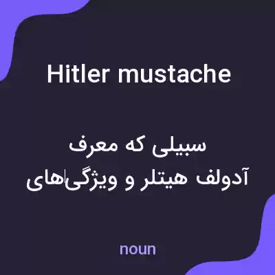معنی hitler mustache به فارسی معنی hitler mustache به فارسی