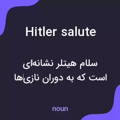 معنی hitler salute به فارسی معنی hitler salute به فارسی