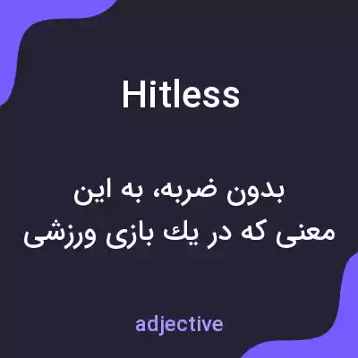 معنی hitless به فارسی