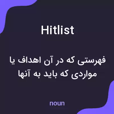معنی hit list به فارسی