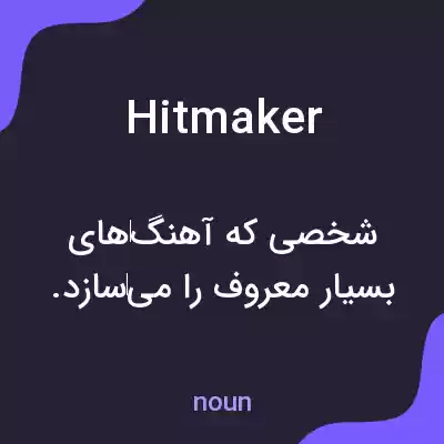 معنی hitmaker به فارسی معنی hitmaker به فارسی