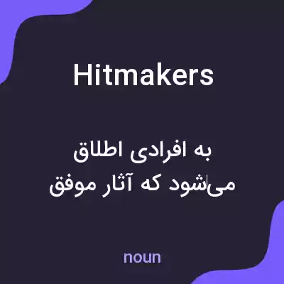 معنی hitmakers به فارسی معنی hitmakers به فارسی