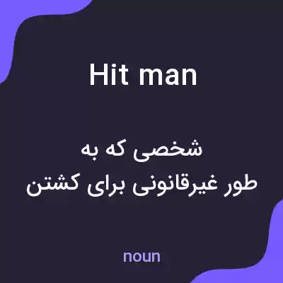 معنی hitman به فارسی