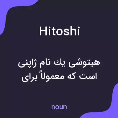 معنی hitoshi به فارسی معنی hitoshi به فارسی
