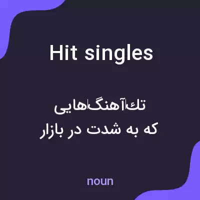 معنی hit singles به فارسی معنی hit singles به فارسی