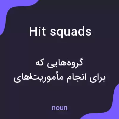 معنی hit squads به فارسی معنی hit squads به فارسی