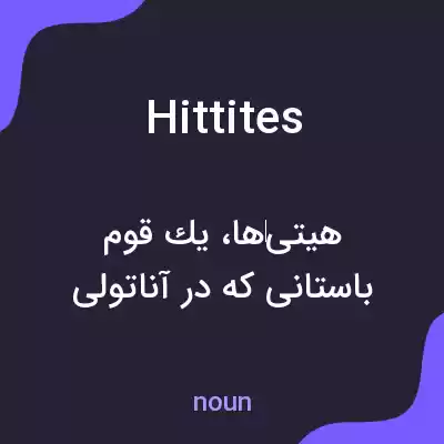 معنی hittites به فارسی معنی hittites به فارسی
