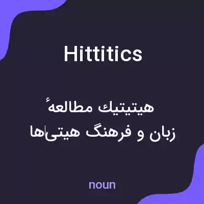 معنی hittitics به فارسی معنی hittitics به فارسی