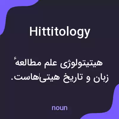 معنی hittitology به فارسی معنی hittitology به فارسی
