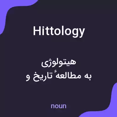 معنی hittology به فارسی معنی hittology به فارسی
