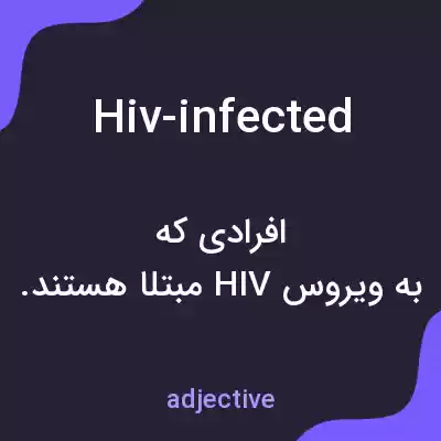 معنی hiv-infected به فارسی معنی hiv-infected به فارسی