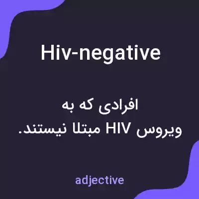 معنی hiv-negative به فارسی معنی hiv-negative به فارسی