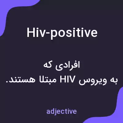 معنی hiv-positive به فارسی معنی hiv-positive به فارسی