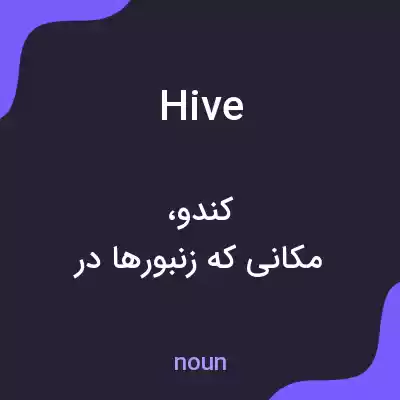 معنی hive به فارسی معنی hive به فارسی