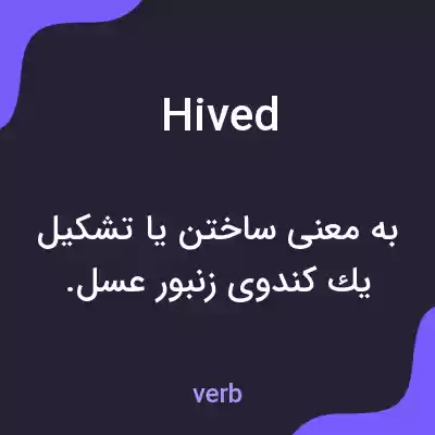 معنی hived به فارسی