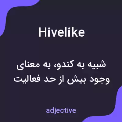 معنی hivelike به فارسی معنی hivelike به فارسی