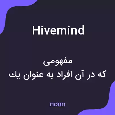 معنی hive mind به فارسی معنی hive mind به فارسی