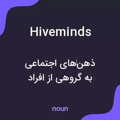 معنی hive minds به فارسی معنی hive minds به فارسی