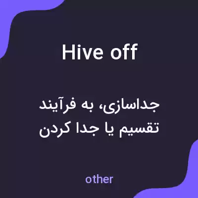 معنی hive off به فارسی معنی hive off به فارسی