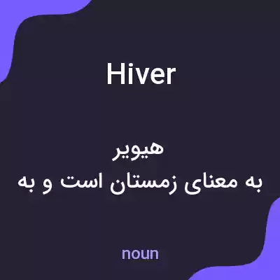 معنی hiver به فارسی معنی hiver به فارسی