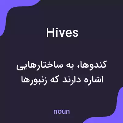 معنی hives به فارسی معنی hives به فارسی