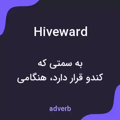 معنی hiveward به فارسی معنی hiveward به فارسی