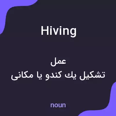 معنی hiving به فارسی معنی hiving به فارسی