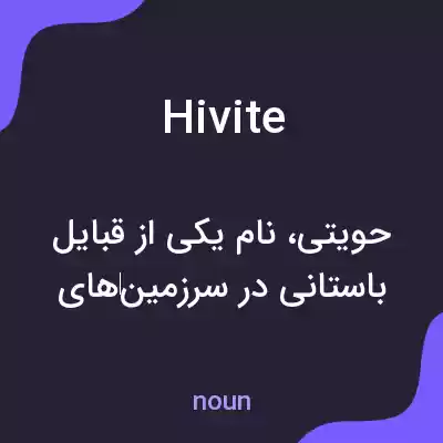 معنی hivite به فارسی معنی hivite به فارسی