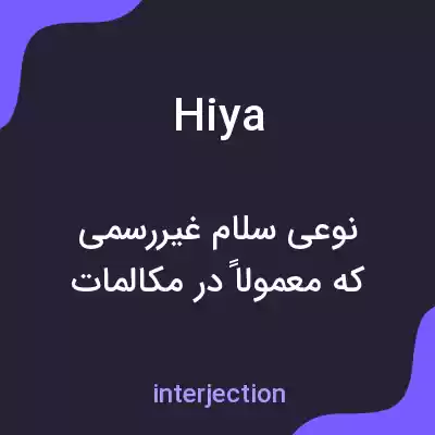 معنی hiya به فارسی معنی hiya به فارسی