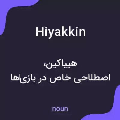 معنی hiyakkin به فارسی