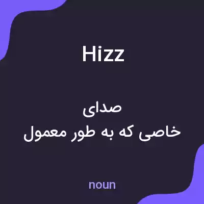 معنی hizz به فارسی