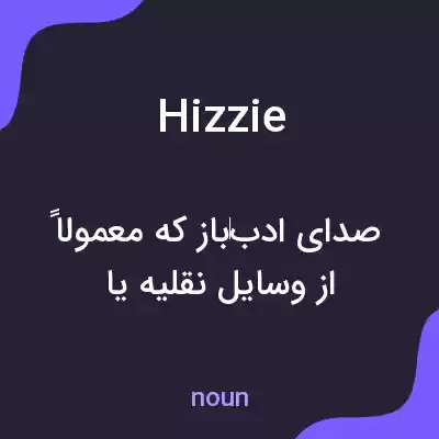 معنی hizzie به فارسی معنی hizzie به فارسی