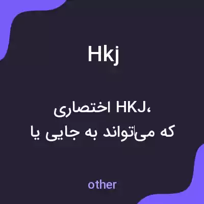 معنی hkj به فارسی معنی hkj به فارسی