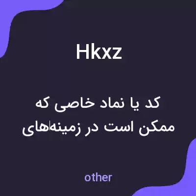 معنی hkxz به فارسی معنی hkxz به فارسی