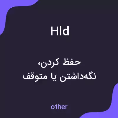 معنی hld به فارسی معنی hld به فارسی