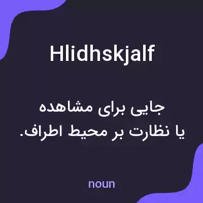 معنی hlidhskjalf به فارسی معنی hlidhskjalf به فارسی