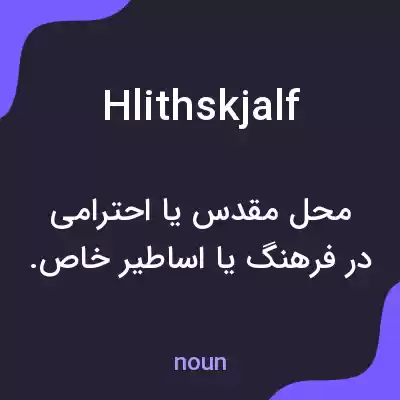 معنی hlithskjalf به فارسی معنی hlithskjalf به فارسی