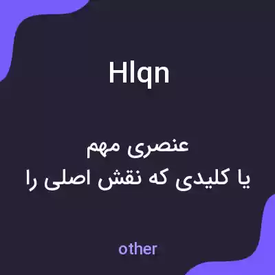 معنی hlqn به فارسی معنی hlqn به فارسی